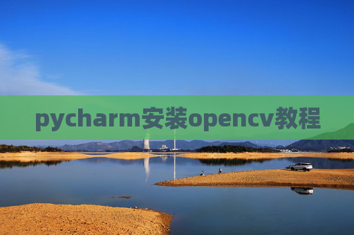 pycharm安装opencv教程