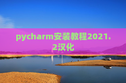 pycharm安装教程2021.2汉化